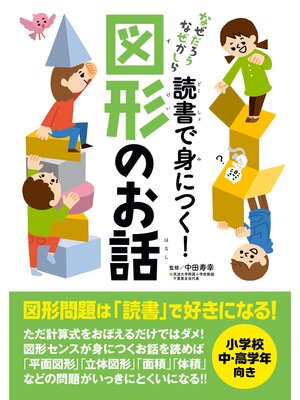 cover image of 読書で身につく!図形のお話